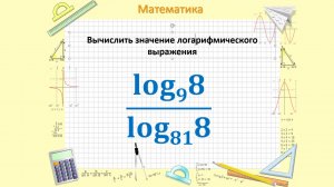 Логарифмы не будут страшными!