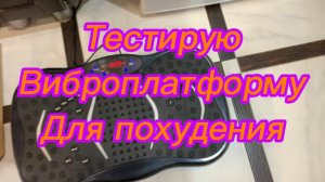 Тестирую виброплатформу для похудения!👍👍👍