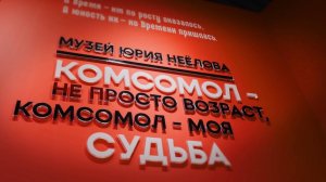 Открытие музея комсомола Юрия Неёлова