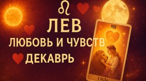 “Любовный гороскоп Таро для Львов — кто войдёт в ваше сердце в декабре 2025?”