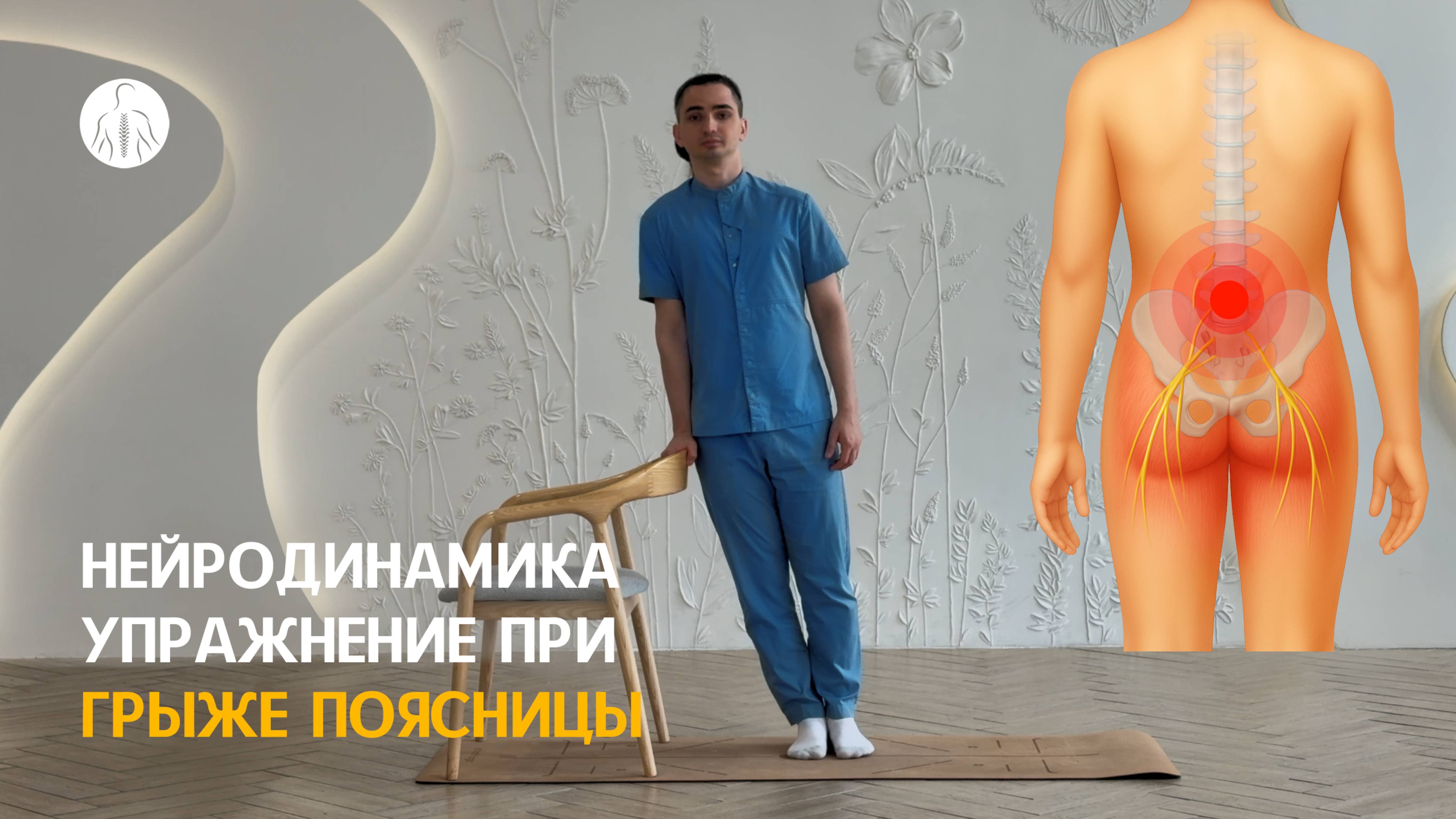 Нейродинамика: упражнение при грыже поясницы, уровень 1