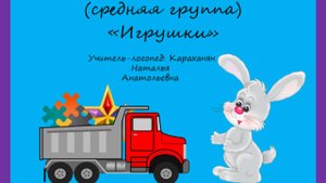 Занятие по развитию речи (средняя группа) «Игрушки»