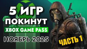 5 ИГР ПОКИНУТ XBOX GAME PASS 15 НОЯБРЯ 2025