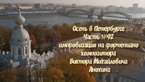 Осень в Петербурге Часть №92 BALLAD импровизация на фортепиано композитора Виктора Анохина