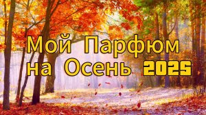 Парфюм на Осень !! Мой личный выбор на Осень 2025!!