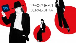 Креативный прием для обработки твоих фото, который удивит подписчиков. Графичная обработка в фотошоп
