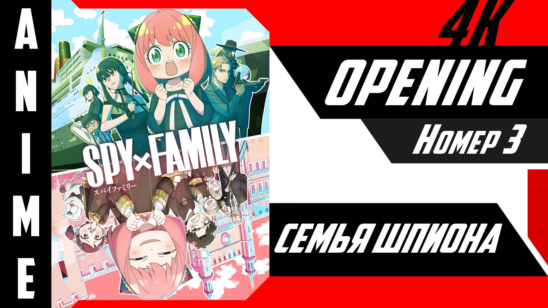 Семья шпиона | Опенинг | №3| 4K | смотреть онлайн