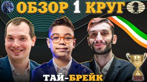 Кубок Мира Фиде 2025. Безумный Тай-Брейк за 1/64 Финала