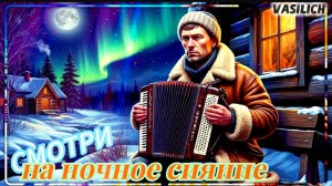 Смотри на ночное сияние