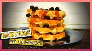 ЗАВТРАК ЗА 10 МИНУТ. Готовим венские вафли. Простой рецепт быстрого и вкусного ПП завтрака.