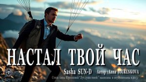 НАСТАЛ ТВОЙ ЧАС. Песня. Sasha SUN-D. Автор: Anna Iourenkova #новыйрелиз #новаяпесня
