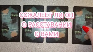 🔥СОЖАЛЕЕТ ЛИ ОН О РАССТАВАНИИ С ВАМИ✨ ГАДАНИЕ НА КАРТАХ ТАРО