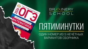 Пятиминутки ОГЭ_математика. Задание №9