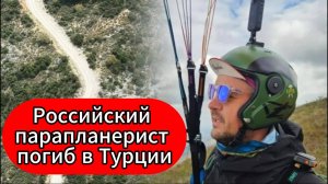 Трагедия в Фетхие: 37-летний россиянин разбился при спидфлай-полете