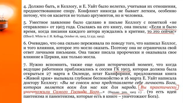 8 Семинар Э_Ваггонер_и_А_Джоунс_Весть_ивестникиТема№08_Книга_Служение