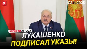 Лукашенко: Нужен реалистичный и напряжённый сценарий! | ЕС пора выйти на диалог | Новости 03.11