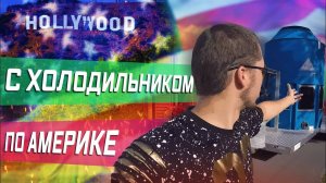 Все серии ! / Перевожу странную цистерну по США \ Калорийная еда  \ Американцы на пляже Флориды !