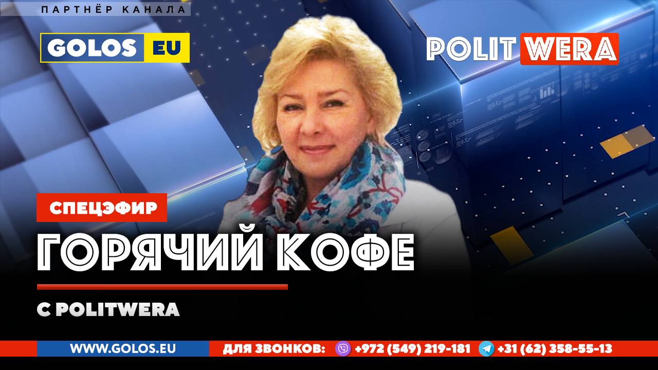 "Горячий Кофе" с PolitWera(02 ноября 25г)