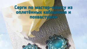 Мои работы #115. Серьги по мастер-классу по оплетению кабошона и похвастушки