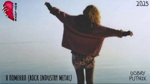 NOT LOVE - Я ПОМЕНЯЛ (ROCK INDUSTRY METAL)