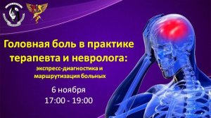 Головная боль в практике терапевта и невролога: экспресс-диагностика и маршрутизация больных