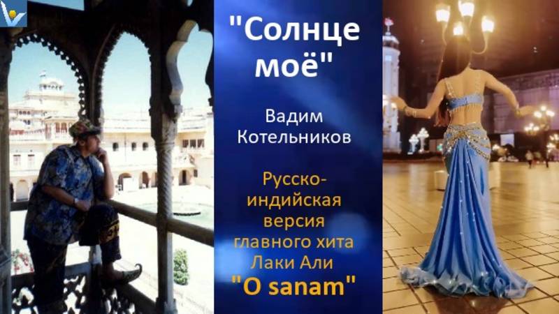 "СОЛНЦЕ МОЁ!!" - светлая и красивая песня о большой любви под чудесные и загадочные индийские танцы