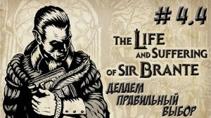 The Life and Suffering of Sir Brante. Глава 4.3. Мир!