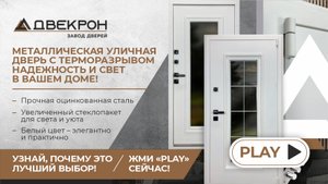 Входная дверь с ТЕРМОРАЗРЫВОМ с ОКНОМ - Двекрон Гальвани Симпл С2. Стиль, который сохраняет тепло!