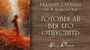 👋ГОТОВЫ ЛИ ВЫ ЕГО ОТПУСТИТЬ таро 4 королевы гадание на картах  Lady Dream