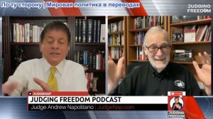 Судья Наполитано - Рэй Макговерн: Как россияне видят Украину