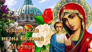 С днём явления казанской иконы Божией матери. Музыкальная открытка поздравление.