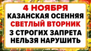 4 ноября — Казанская Осенняя. Что нельзя делать сегодня? Традиции.