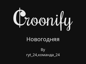 КАРАОКЕ НОВОГОДНЯЯ RYT_24.( присутствует маленькая помеха)