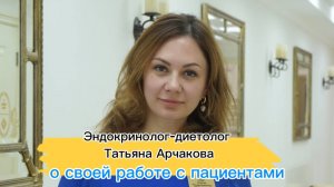 Татьяна Васильевна Арчакова. Эндокринолог-диетолог