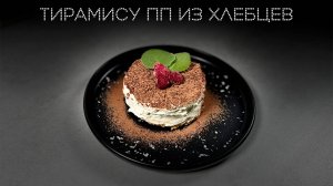 Тирамису пп из хлебцев | ПОД НОЖ 🔪