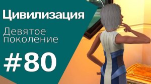 The Sims 3 Цивилизация || Девятое поколение || #80 Пожар!