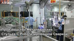 Роботизированная сварка для мебельного производства|Aixsen