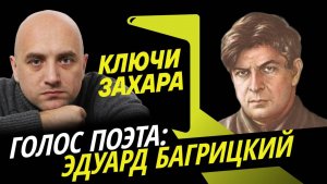 Ключи Захара. Стихи и птицы поэта Эдуарда Багрицкого