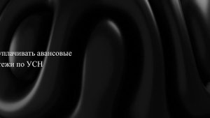 Когда и как уплачивать авансовые платежи по УСН