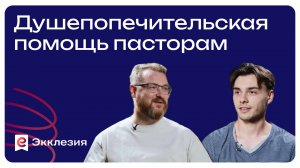 Душепопечительская помощь пасторам| Андреев Константин и Даниил Манкевич