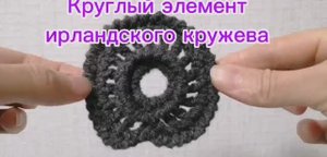Круглый элемент ирландского кружева
