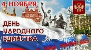 День народного единства 4 ноября.
Музыкальная открытка.