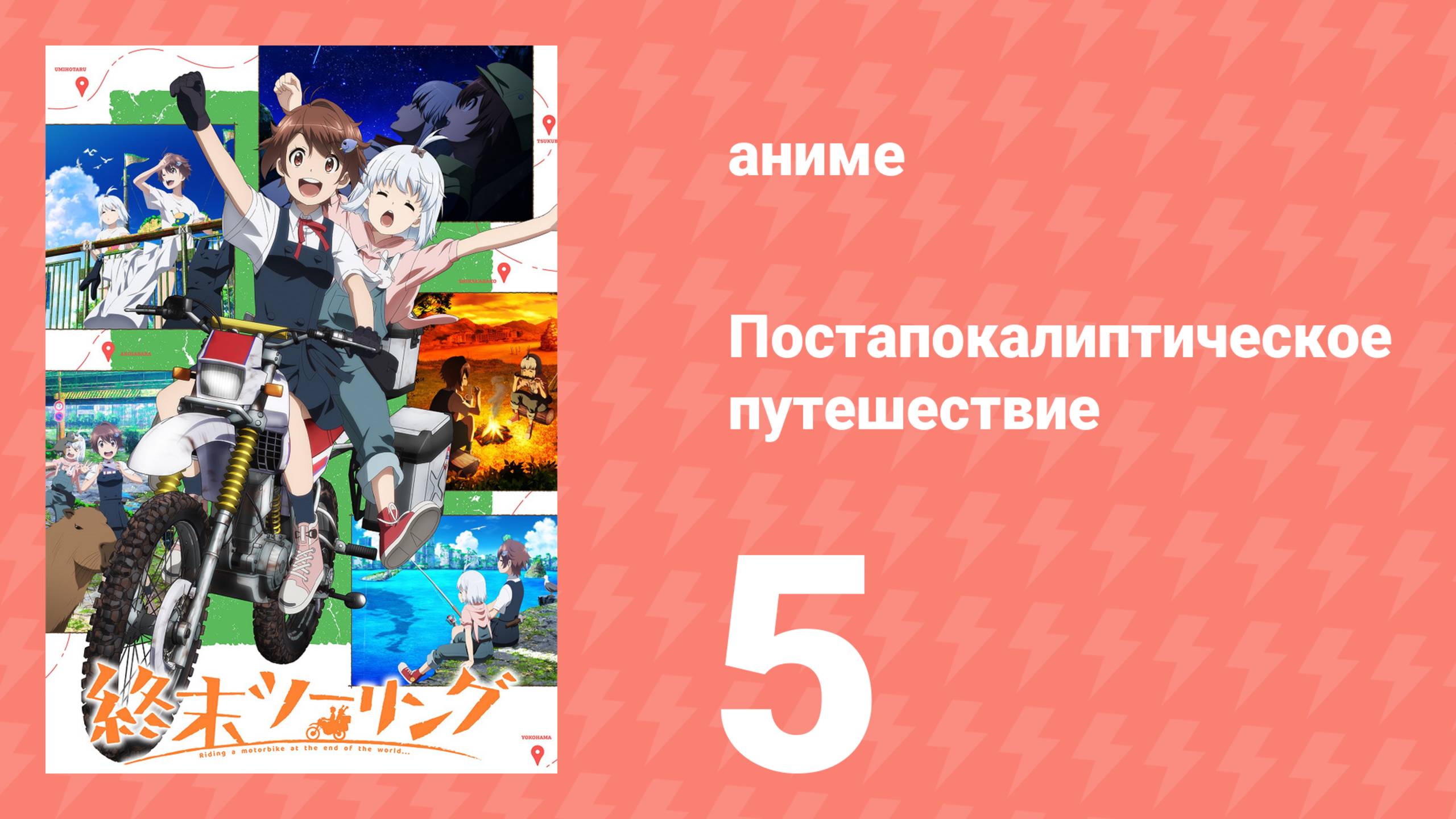 Постапокалиптическое путешествие 5 серия (аниме-сериал, 2025)