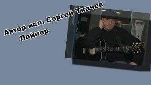 АВТОР ИСП. СЕРГЕЙ ТКАЧЕВ - Лайнер