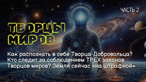 2025-2040: КАК НАС ВЫВЕДУТ ИЗ МАТРИЦЫ. Правда о Фотонном Поясе, Творцах-Добровольцах