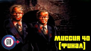 Прохождение GTA London 1969: Миссия 40 (Глава 4, Финал)
