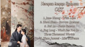 История дворца Куньнин OST