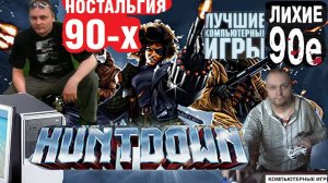 Игра на ПК Huntdown Охота Лихие 90е Игра нашего детства Вячеслав