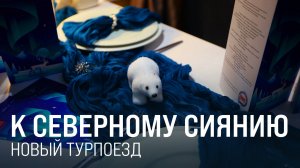Новый туристический поезд к северному сиянию || Итоги недели 02.11.2025
