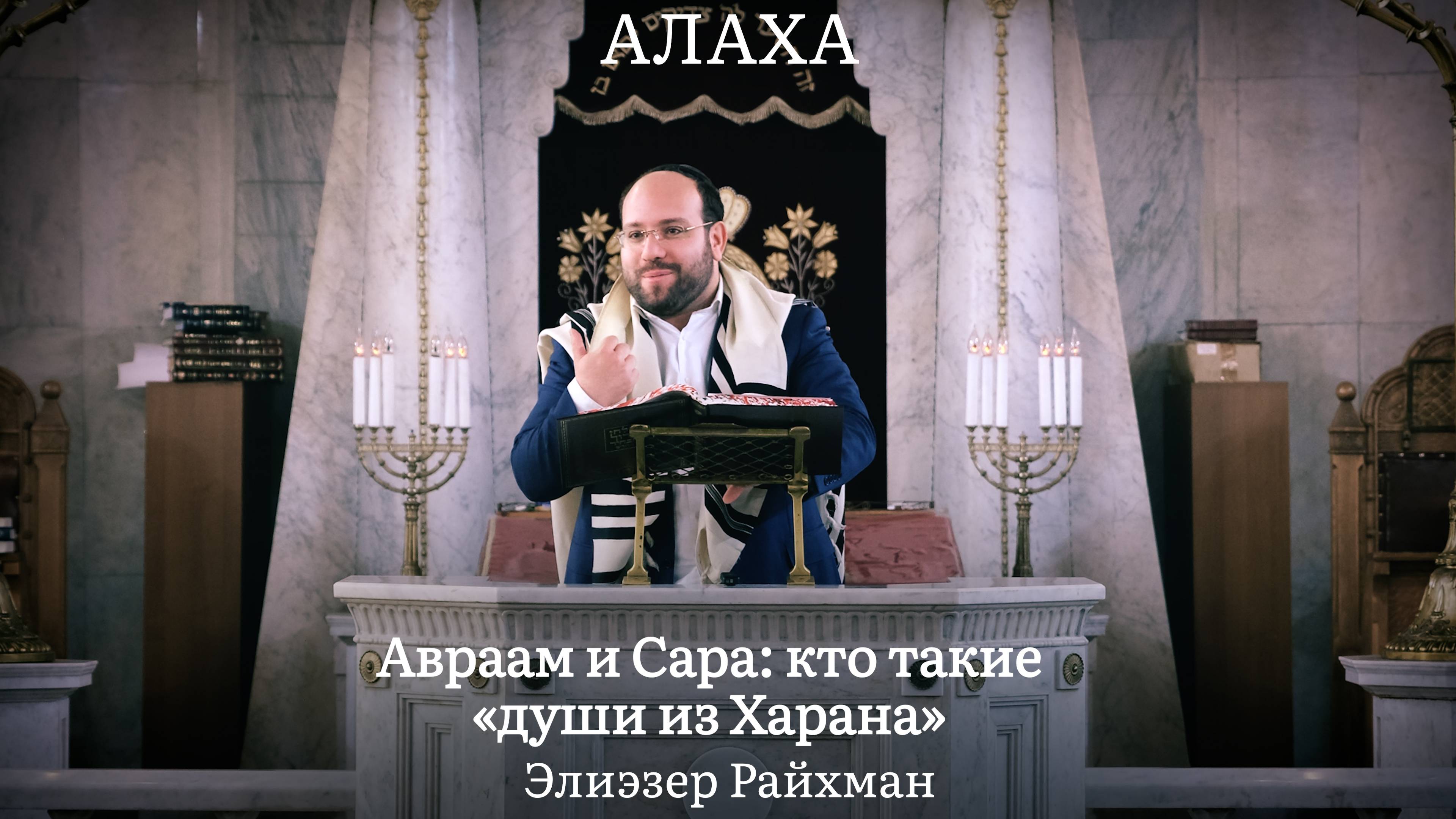 Авраам и Сара: кто такие «души из Харана»